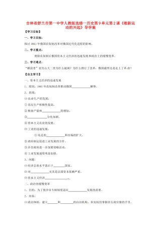 吉林省舒兰市第一中学高中历史《第3课 农奴制改革与俄国的近代化》导学案 新人教版选修1