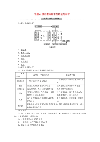 高中历史 专题4 雅尔塔体制下的冷战与和平专题小结与测评学案 人民版选修3-人民版高二选修3历史学案