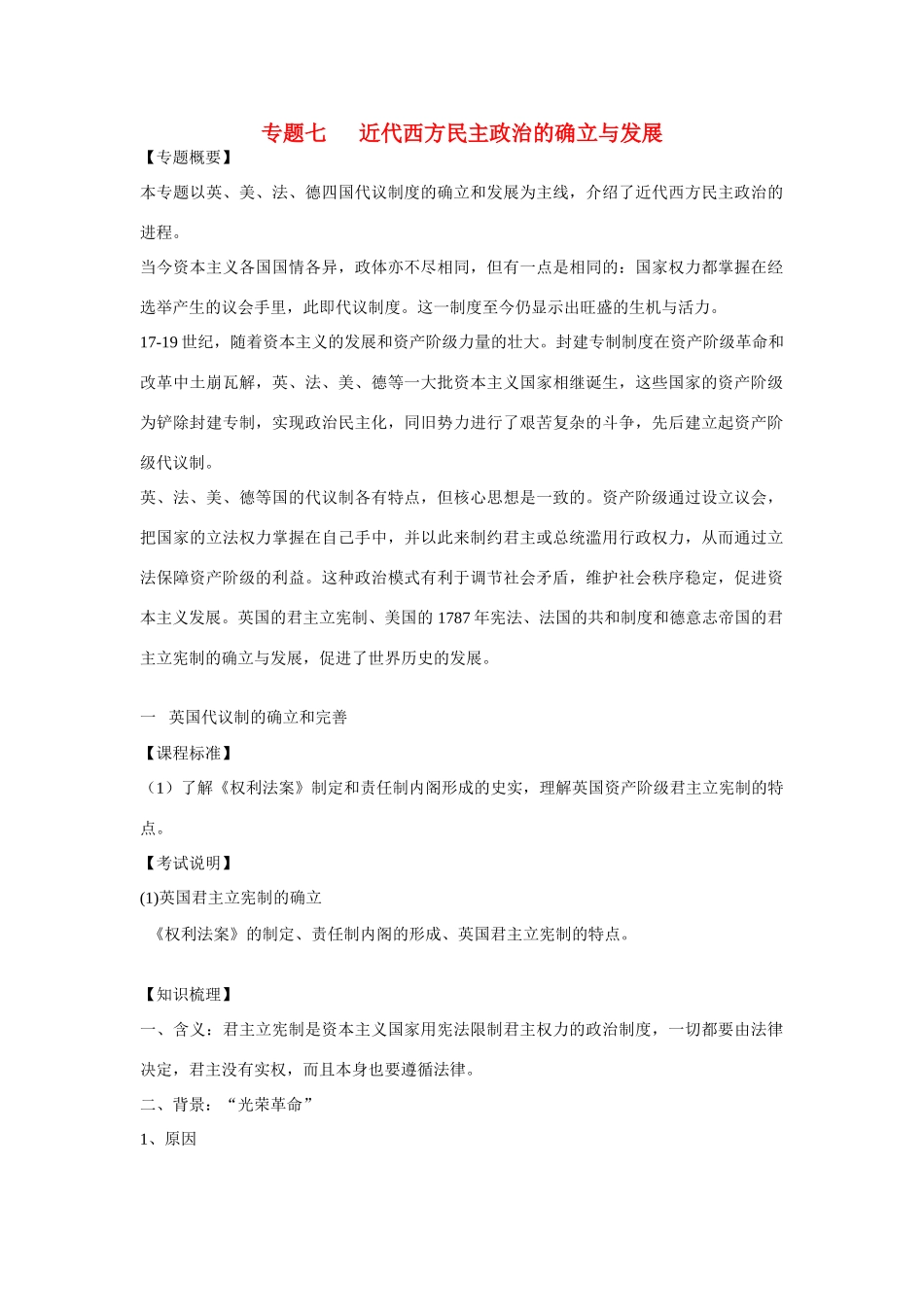 高中历史 专题七 近代西方民主政治的确立与发展第1节《英国代议制的确立和完善》知识梳理学案 人民版必修1_第1页