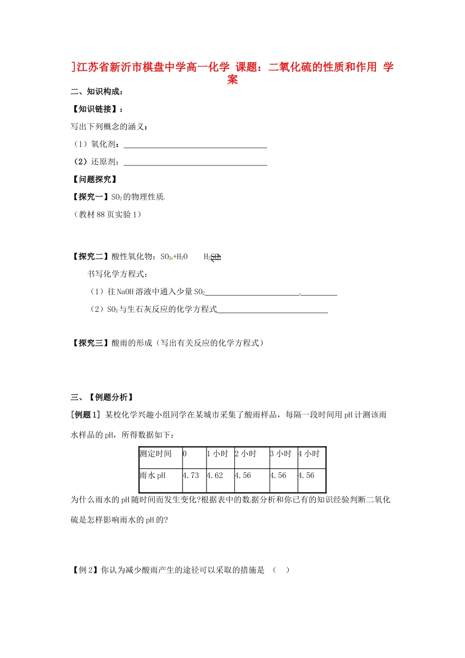 江苏省新沂市棋盘中学高一化学 课题：二氧化硫的性质和作用 学案_第1页