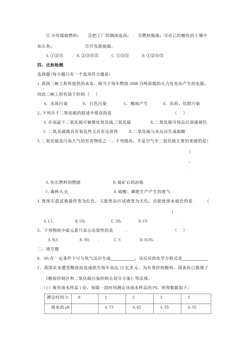 江苏省新沂市棋盘中学高一化学 课题：二氧化硫的性质和作用 学案_第2页