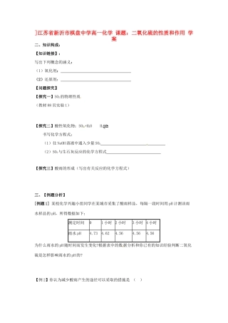 江苏省新沂市棋盘中学高一化学 课题：二氧化硫的性质和作用 学案