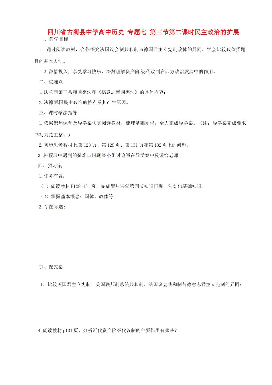 四川省古蔺县中学高中历史 专题七 第三节第二课时民主政治的扩展导学案 人民版必修1_第1页