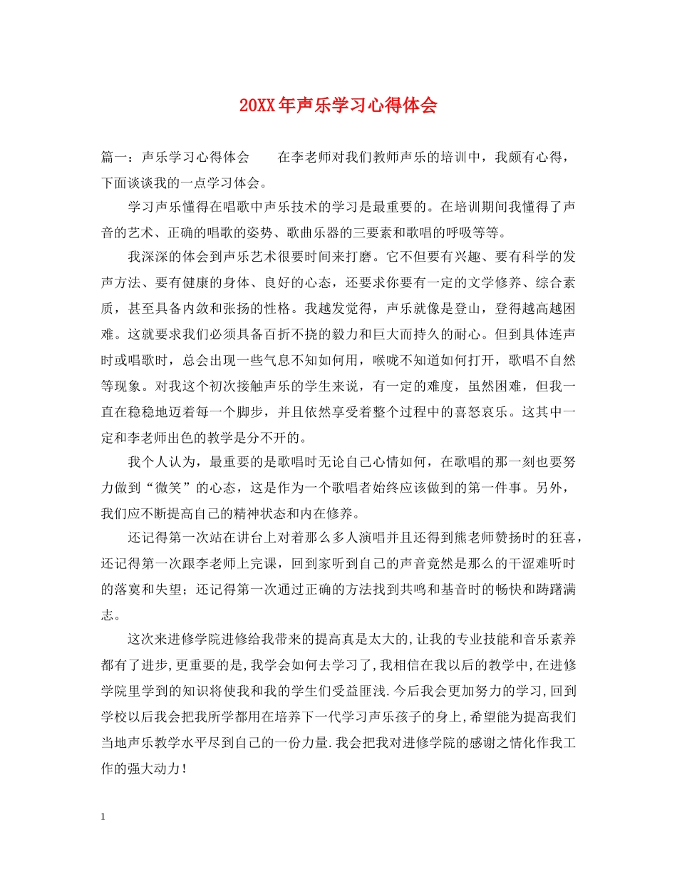 20XX年声乐学习心得体会 _第1页