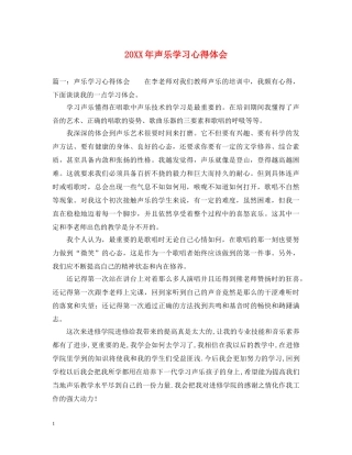 20XX年声乐学习心得体会 