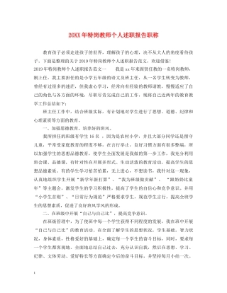 20XX年特岗教师个人述职报告职称 