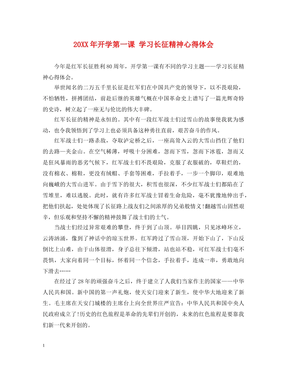 20XX年开学第一课 学习长征精神心得体会 _第1页