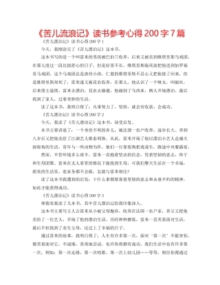 《苦儿流浪记》读书参考心得200字7篇 