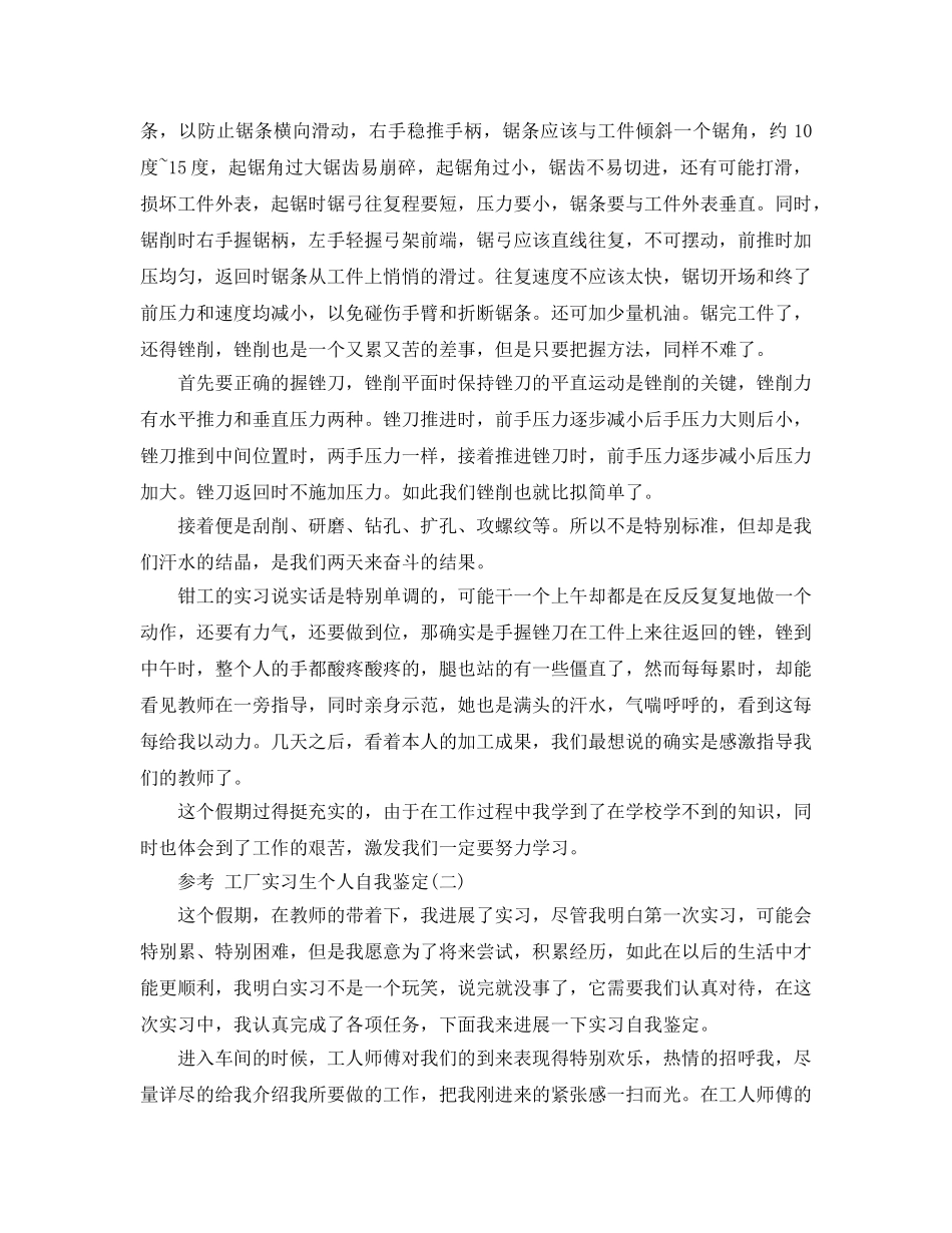 2024年年推荐的工厂实习生个人自我鉴定样文合集 _第3页