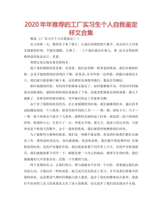 2024年年推荐的工厂实习生个人自我鉴定样文合集 