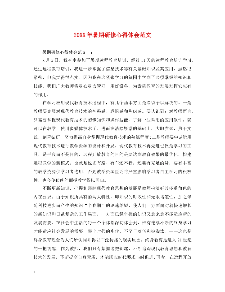 20XX年暑期研修心得体会范文 _第1页