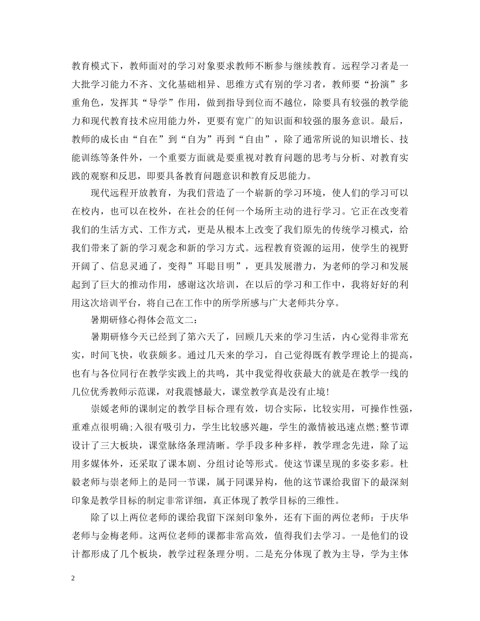 20XX年暑期研修心得体会范文 _第2页