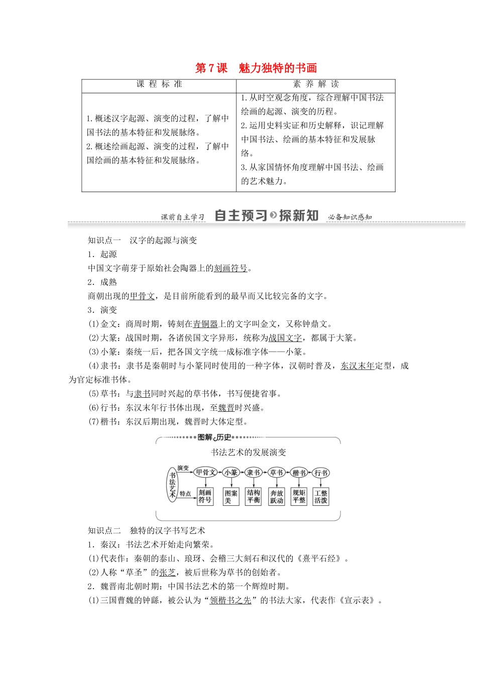 高中历史 第2单元 古代中国的科技与文化 第7课 魅力独特的书画学案 北师大版必修3-北师大版高二必修3历史学案_第1页