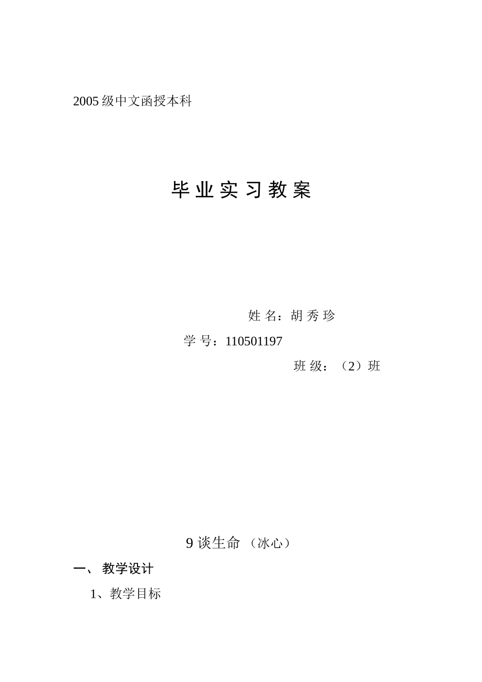 谈生命：教案_第1页