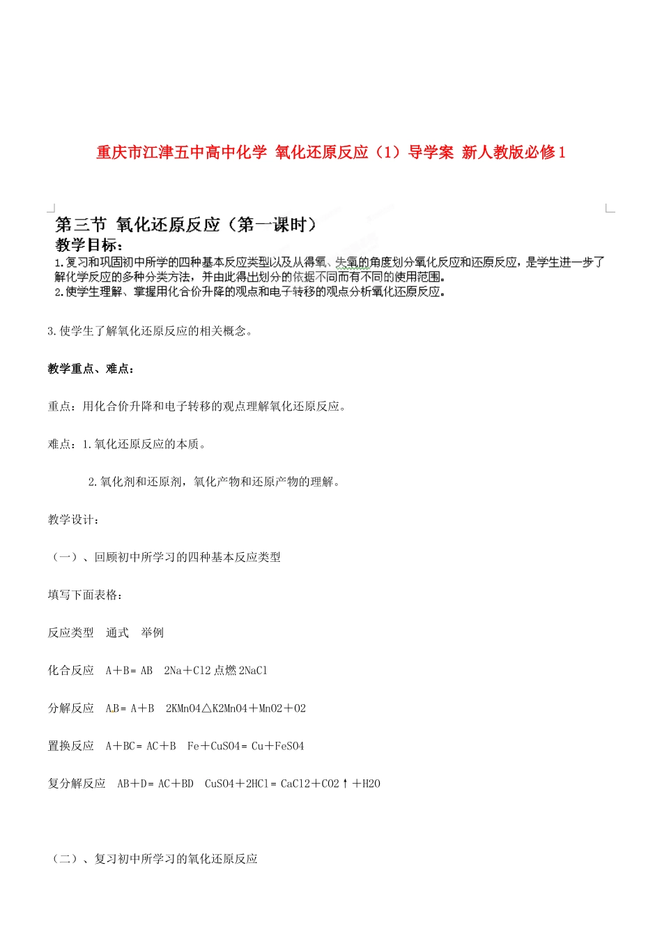 重庆市江津五中高中化学 氧化还原反应（1）导学案 新人教版必修1_第1页