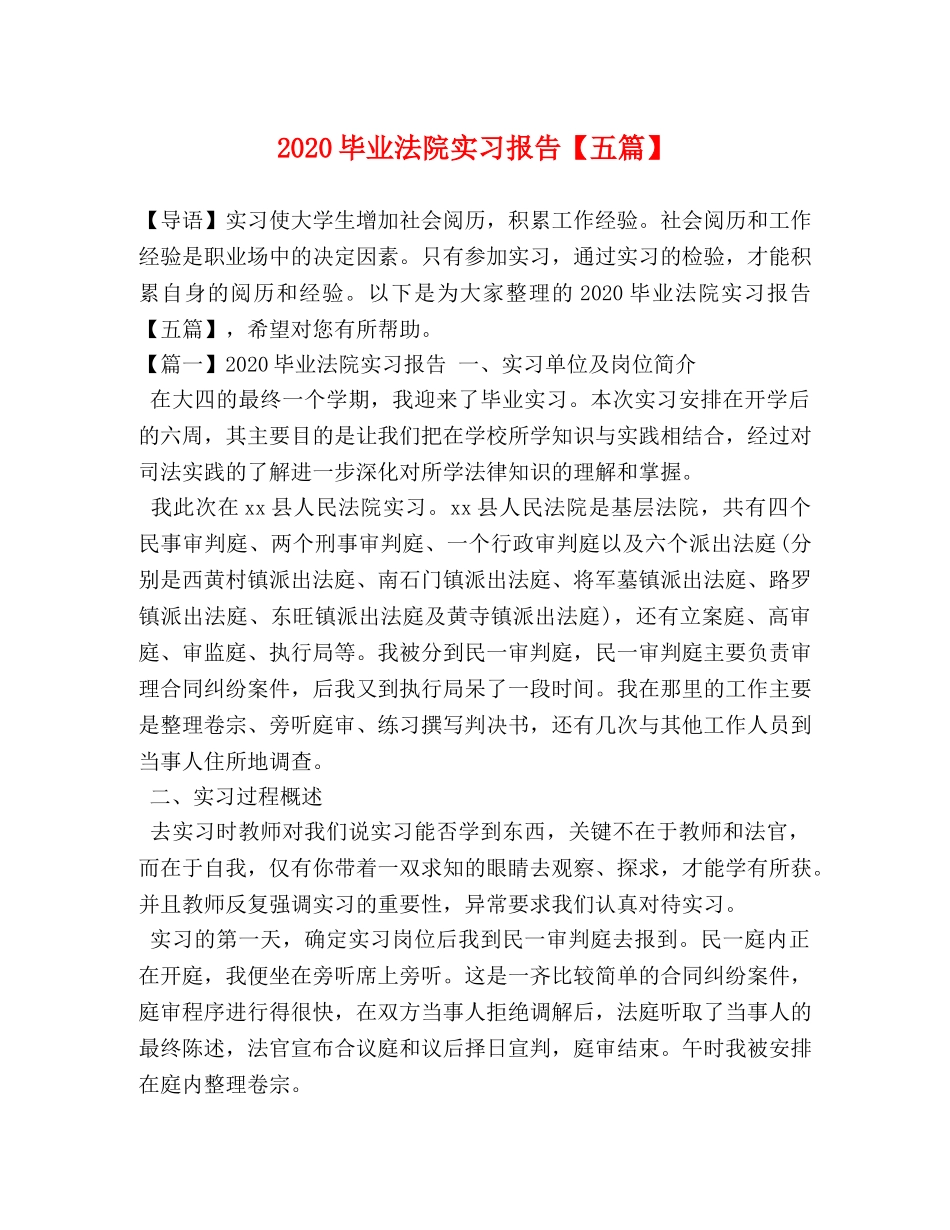 2024毕业法院实习报告【五篇】 _第1页
