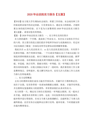 2024毕业法院实习报告【五篇】 