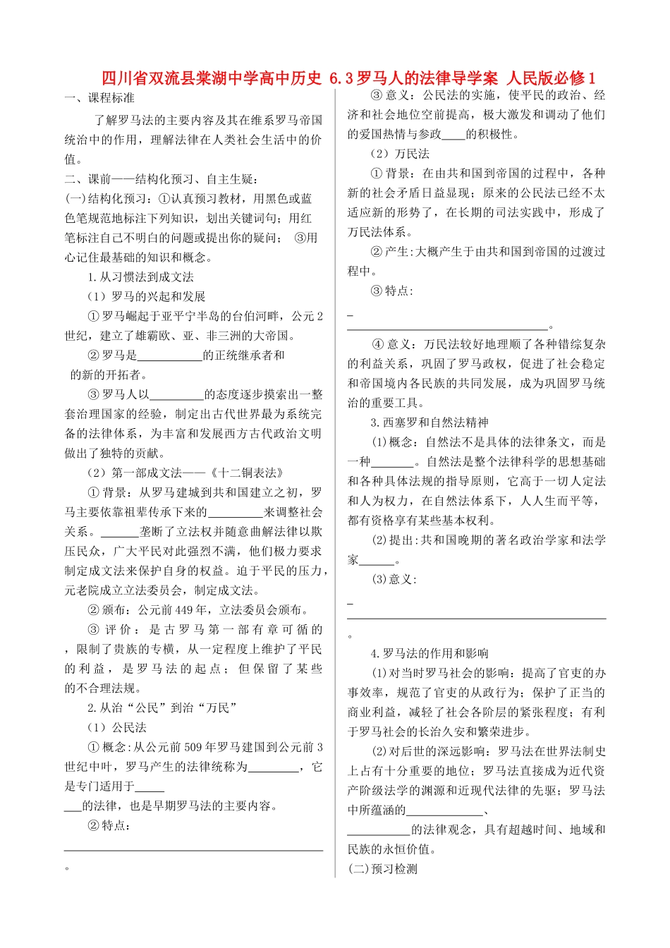 四川省双流县棠湖中学高中历史 6.3罗马人的法律导学案 人民版必修1_第1页