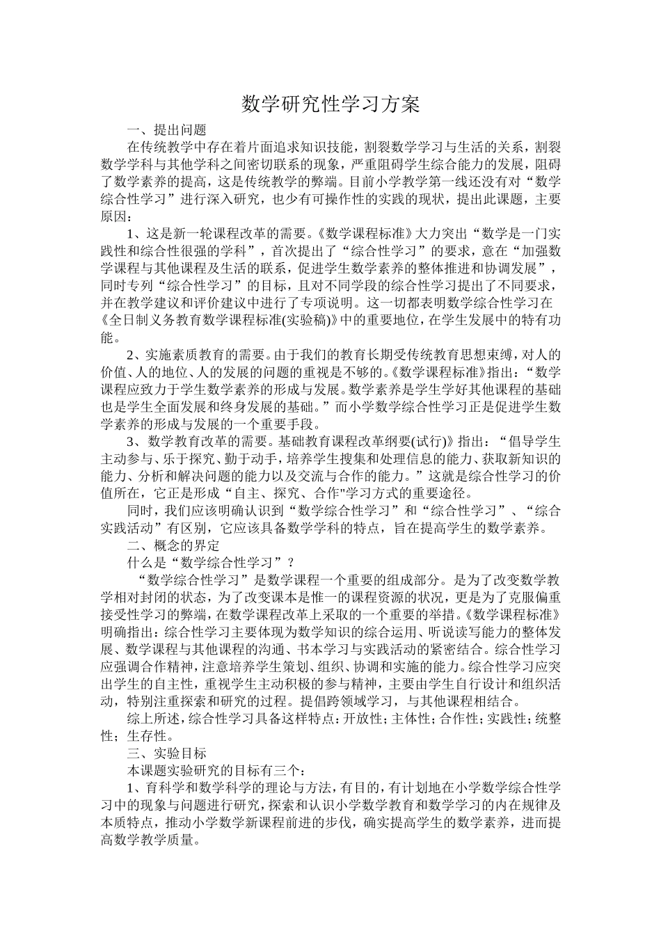 数学研究性学习方案_第1页