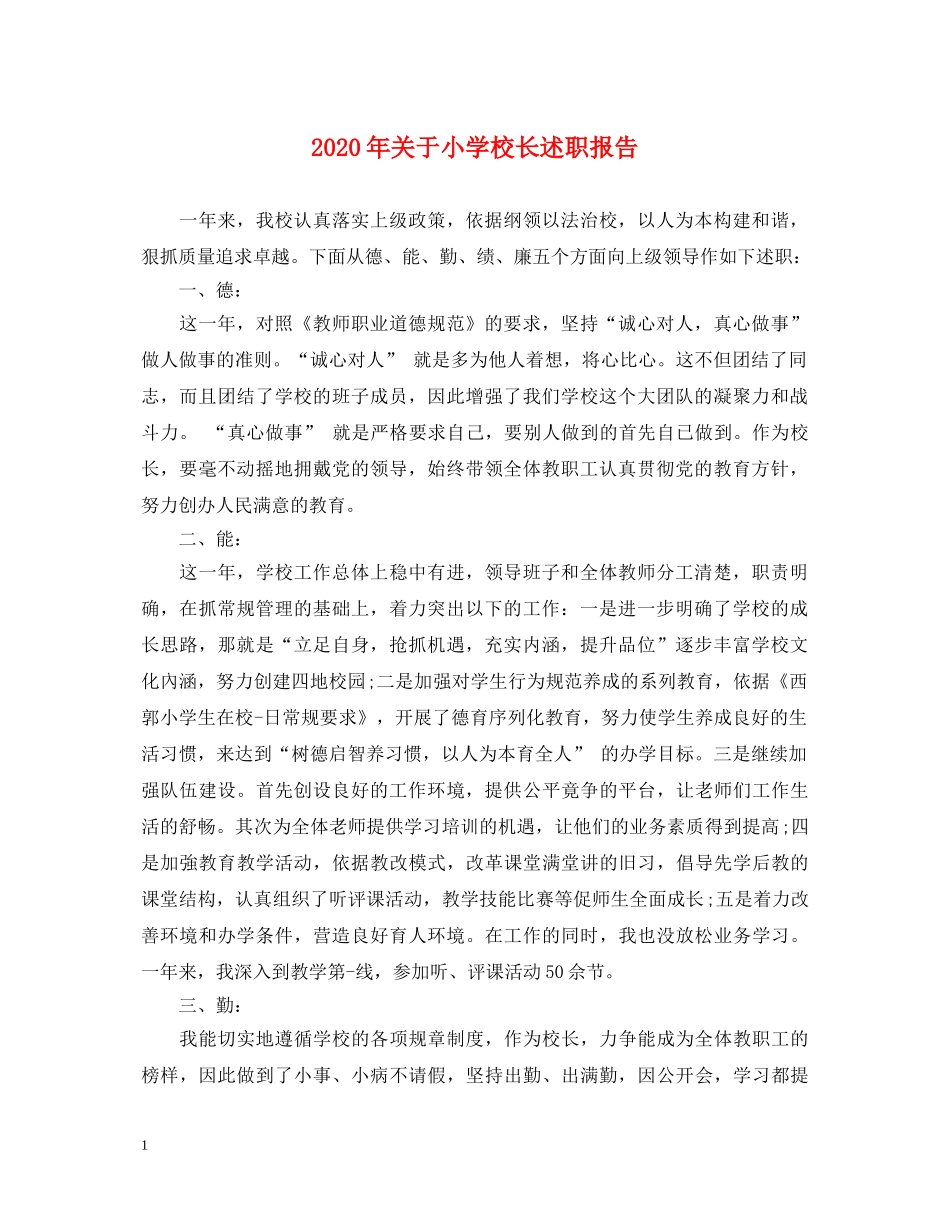 2024年关于小学校长述职报告 _第1页
