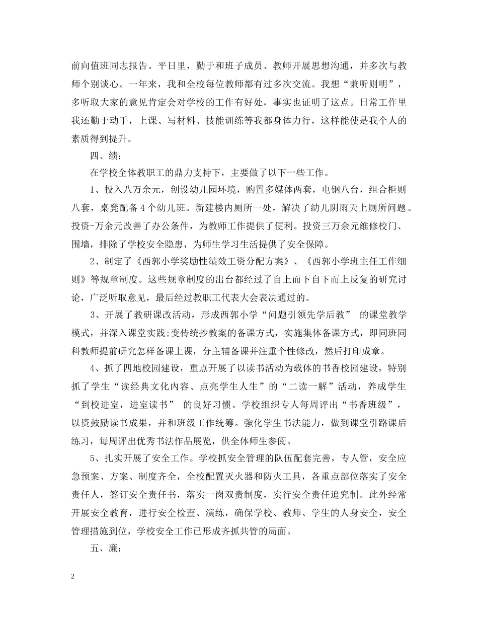 2024年关于小学校长述职报告 _第2页