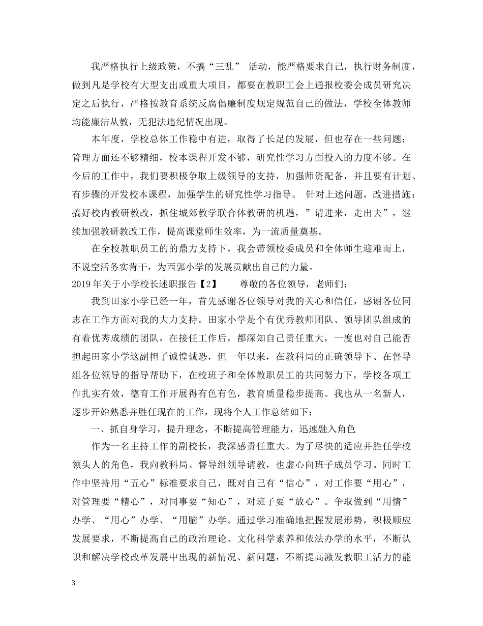 2024年关于小学校长述职报告 _第3页