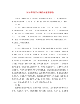 2024年关于小学校长述职报告 