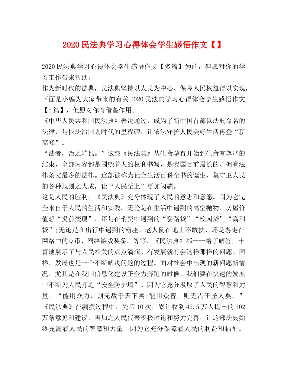 2024民法典学习心得体会学生感悟作文【】 _第1页