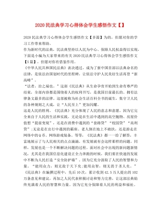 2024民法典学习心得体会学生感悟作文【】 