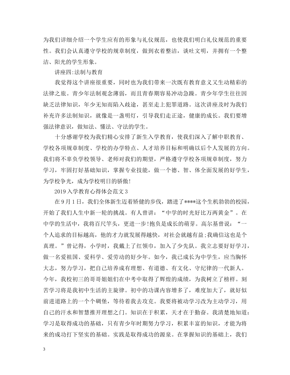 20XX年入学教育心得体会范文5篇 _第3页