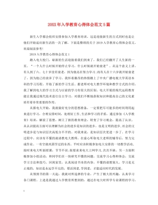 20XX年入学教育心得体会范文5篇 