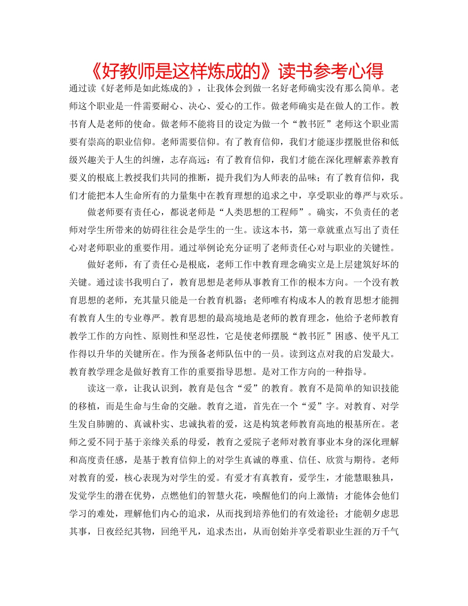 《好教师是这样炼成的》读书参考心得 _第1页