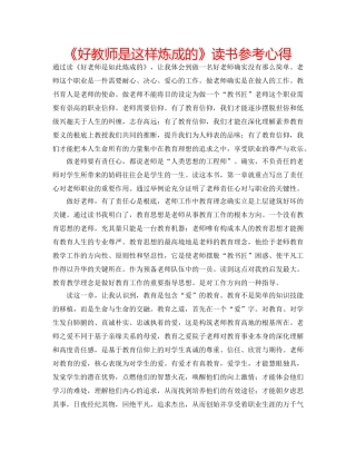 《好教师是这样炼成的》读书参考心得 