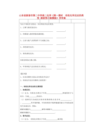 山东省新泰市第二中学高二化学《第一课时 有机化学反应的类型》课前预习导学案