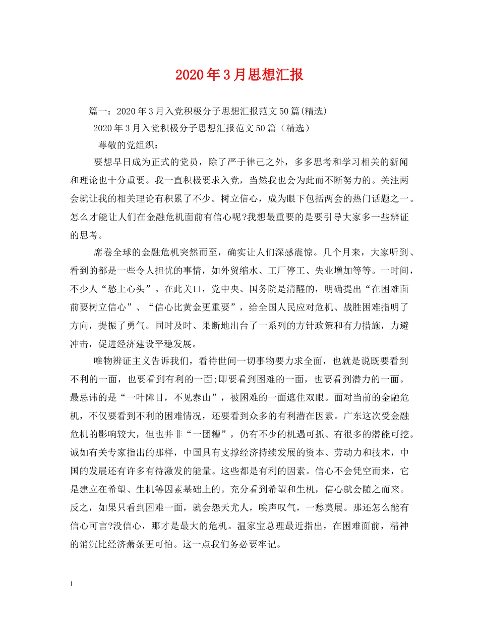 2024年3月思想汇报 (000001)_第1页