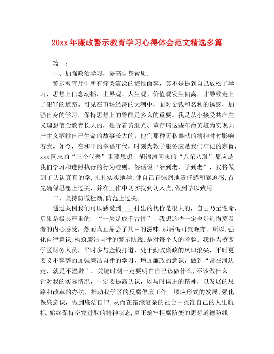 20xx年廉政警示教育学习心得体会范文精选多篇 _第1页