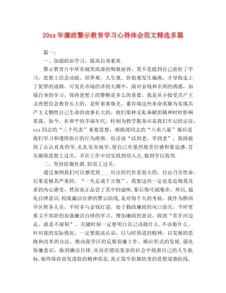 20xx年廉政警示教育学习心得体会范文精选多篇 