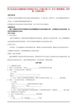 四川宜宾县双龙镇初级中学校高中历史《专题六第2节 卓尔不群的雅典》导学案 人民版必修1