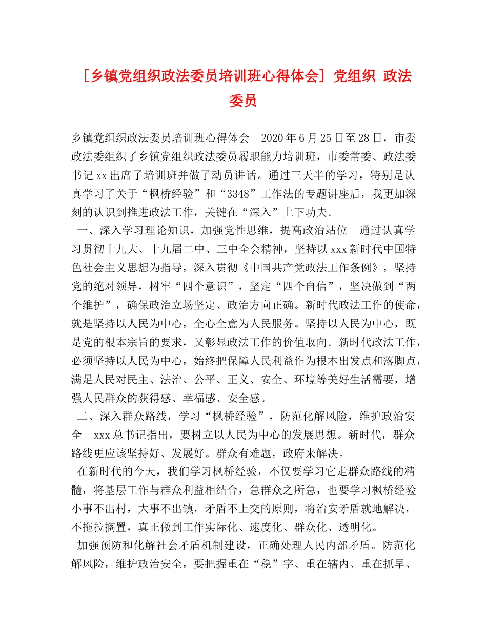 [乡镇党组织政法委员培训班心得体会] 党组织 政法委员 _第1页