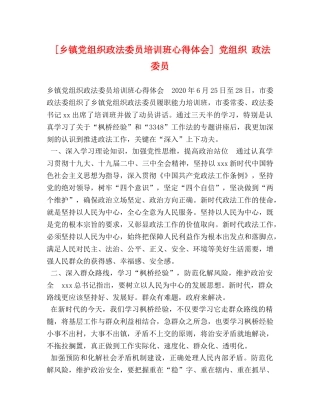 [乡镇党组织政法委员培训班心得体会] 党组织 政法委员 