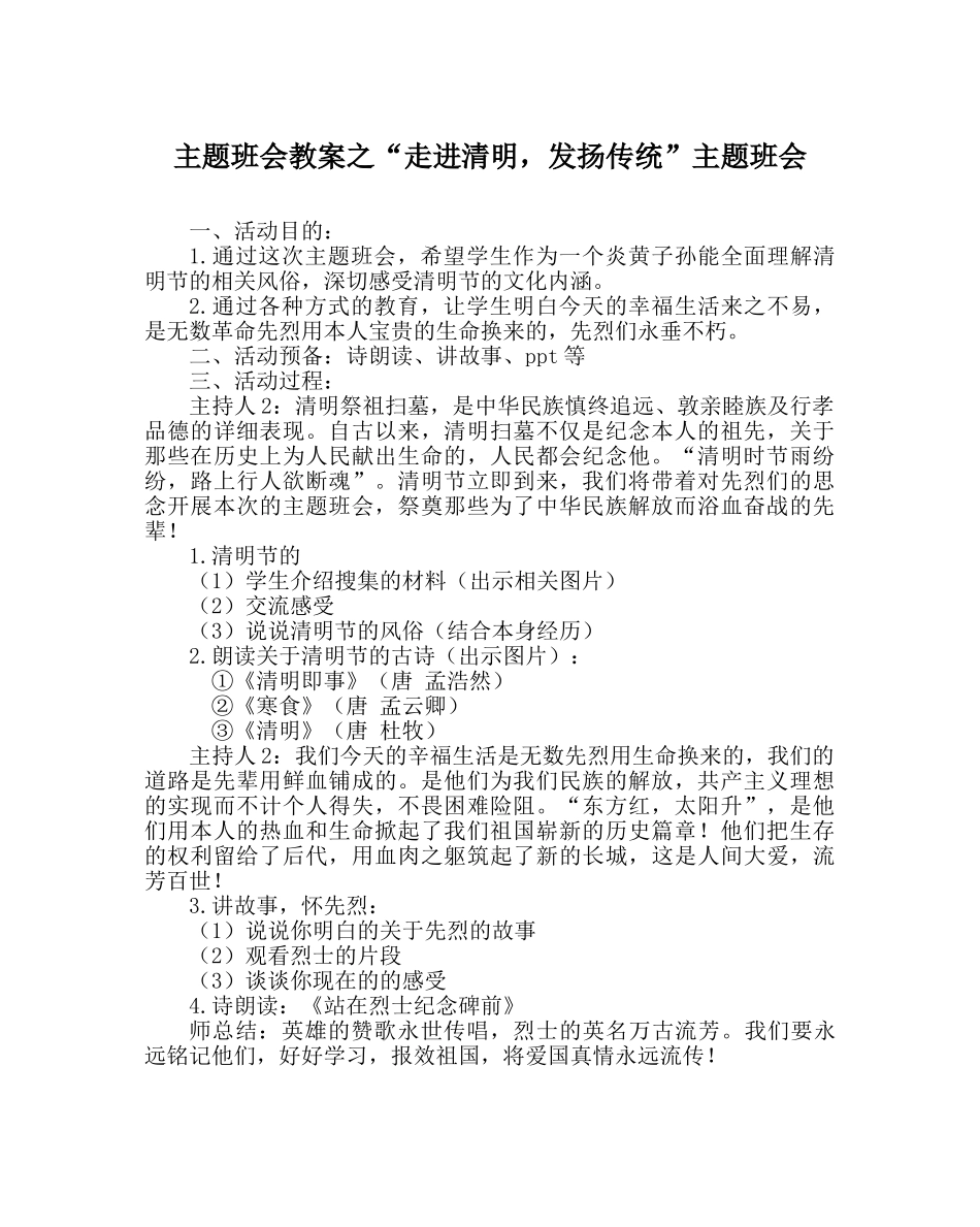 “走进清明，发扬传统”主题班会 _第1页