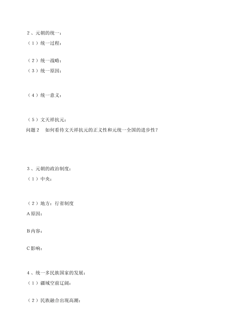 元朝的建立和统一多民族国家的发展_第2页
