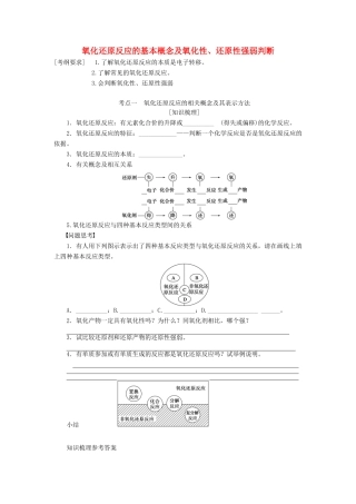 山东省单县五中高考化学一轮复习《氧化还原反应的基本概念及氧化性、还原性强弱判断》学案-人教版高三全册化学学案