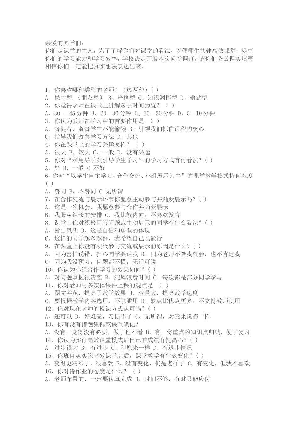 我的高效课堂问卷调查表_第1页