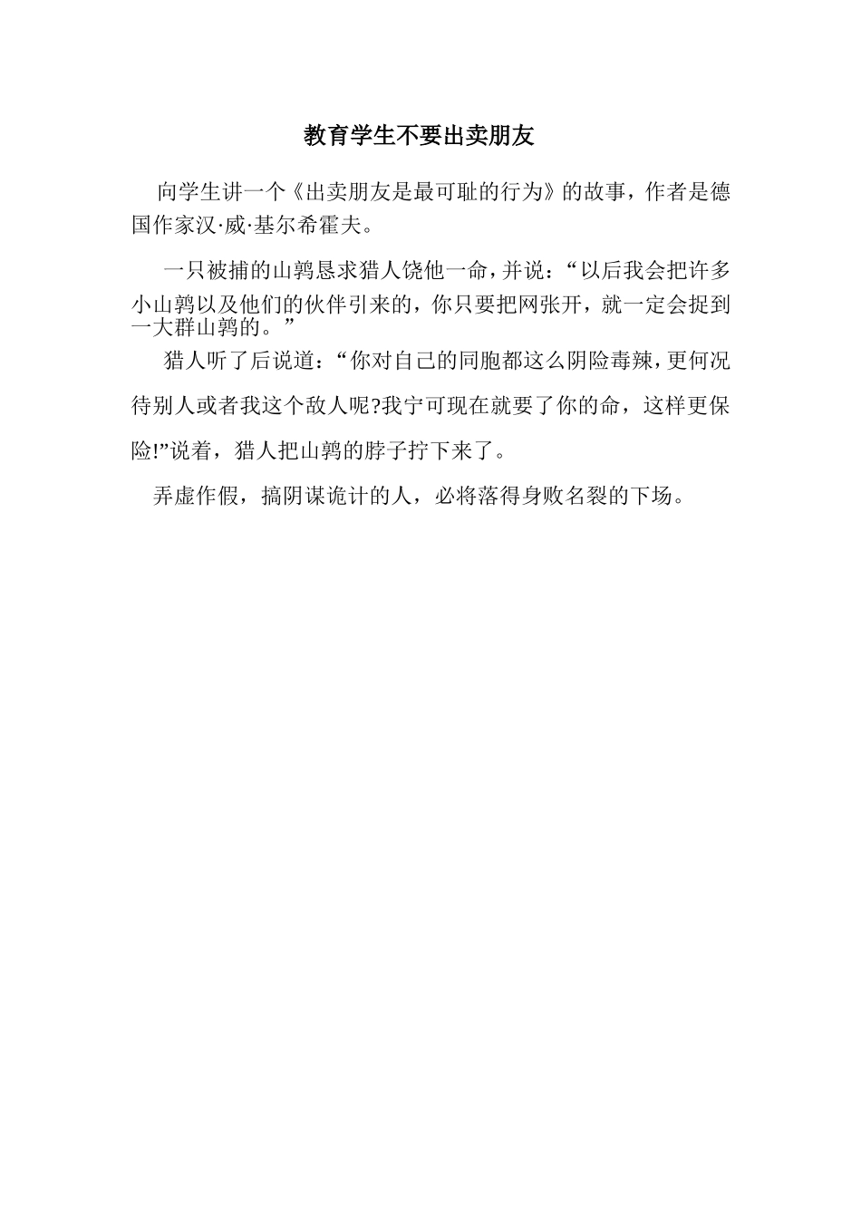 教育学生不要出卖朋友_第1页