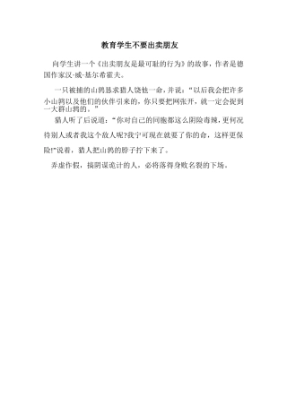 教育学生不要出卖朋友