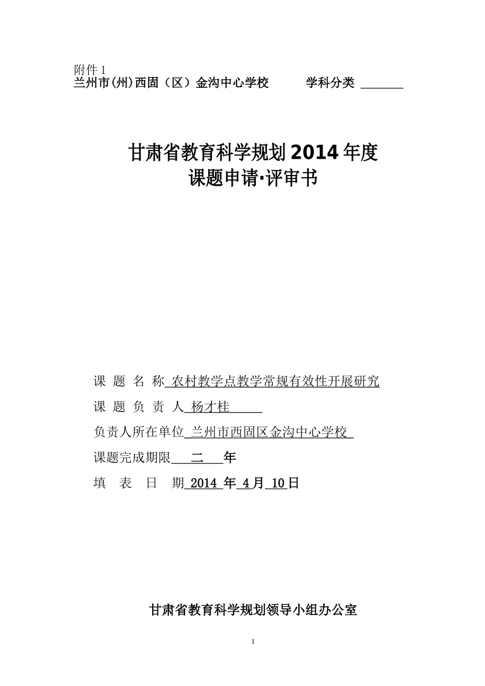 农村教学点教学常规有效性开展研究研究_第1页