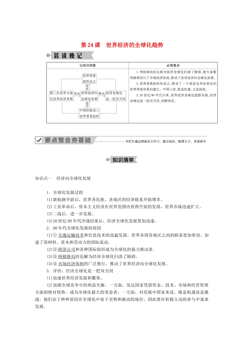 高中历史 第八单元 世界经济的全球化趋势 第24课 世界经济的全球化趋势学案（含解析）新人教版必修2-新人教版高一必修2历史学案_第1页