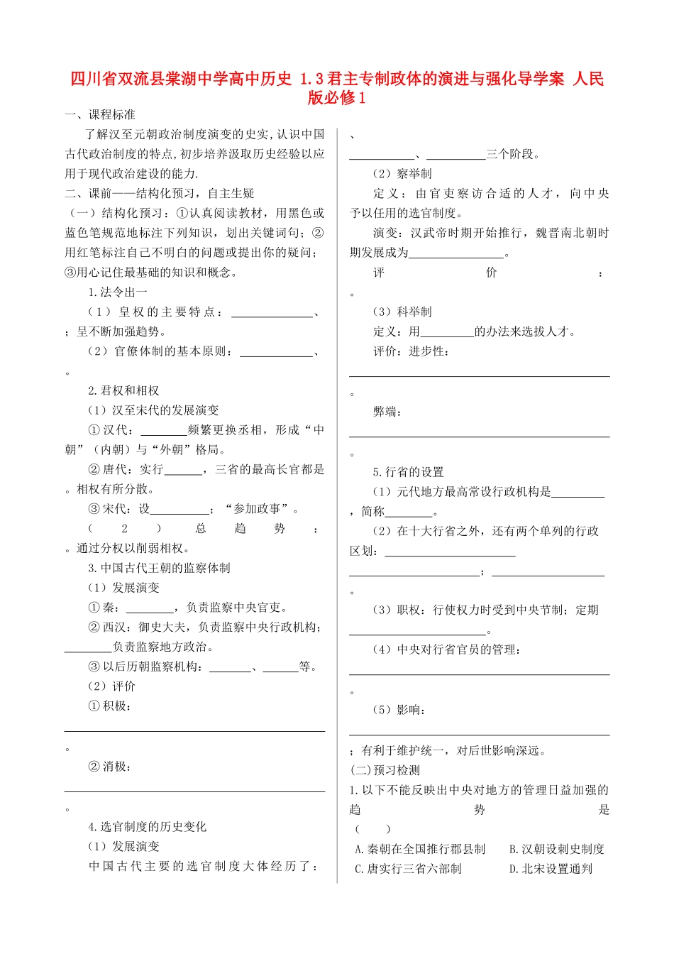 四川省双流县棠湖中学高中历史 1.3君主专制政体的演进与强化导学案 人民版必修1_第1页
