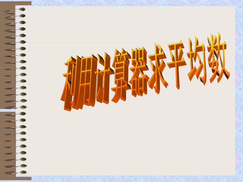 【精品课件】83利用计算器求平均数_第1页